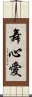 舞心愛 Scroll
