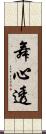 舞心透 Scroll