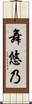 舞悠乃 Scroll