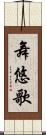 舞悠歌 Scroll