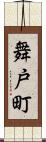 舞戸町 Scroll