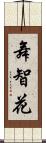 舞智花 Scroll