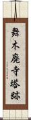 舞木廃寺塔跡 Scroll