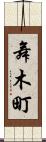 舞木町 Scroll