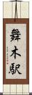 舞木駅 Scroll