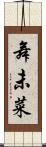舞未菜 Scroll