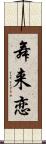 舞来恋 Scroll