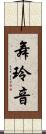 舞玲音 Scroll