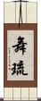 舞琉 Scroll