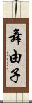 舞由子 Scroll