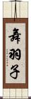 舞羽子 Scroll