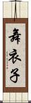 舞衣子 Scroll
