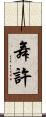舞許 Scroll