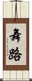 舞路 Scroll
