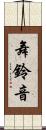 舞鈴音 Scroll