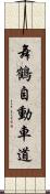 舞鶴自動車道 Scroll