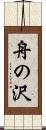 舟の沢 Scroll
