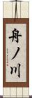 舟ノ川 Scroll