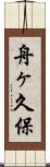 舟ヶ久保 Scroll