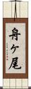 舟ヶ尾 Scroll
