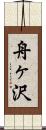 舟ヶ沢 Scroll