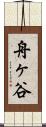 舟ヶ谷 Scroll