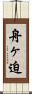 舟ヶ迫 Scroll