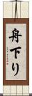 舟下り Scroll