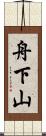 舟下山 Scroll
