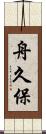舟久保 Scroll