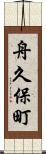 舟久保町 Scroll