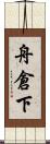 舟倉下 Scroll