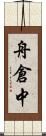 舟倉中 Scroll