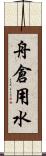 舟倉用水 Scroll