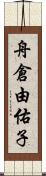 舟倉由佑子 Scroll