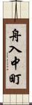 舟入中町 Scroll