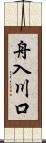 舟入川口 Scroll