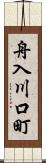 舟入川口町 Scroll