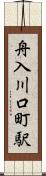 舟入川口町駅 Scroll