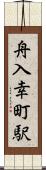 舟入幸町駅 Scroll