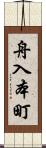 舟入本町 Scroll