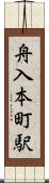 舟入本町駅 Scroll