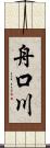 舟口川 Scroll