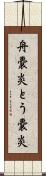 舟嚢炎 Scroll