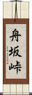 舟坂峠 Scroll