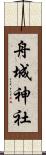 舟城神社 Scroll