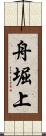 舟堀上 Scroll