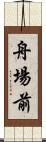 舟場前 Scroll