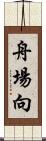 舟場向 Scroll