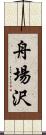 舟場沢 Scroll